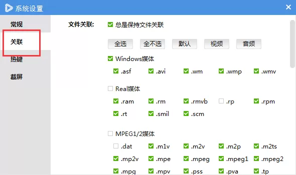 维棠播放器如何设置文件关联?设置文件关联教程