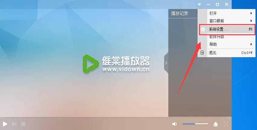 维棠播放器如何设置快捷键?维棠播放器设置快捷键教程