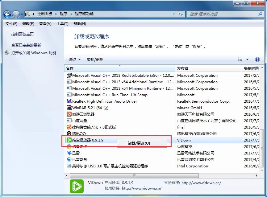 维棠播放器如何卸载?维棠播放器卸载教程