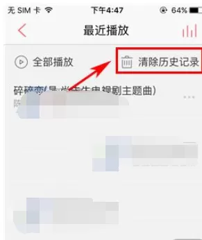 如何在爱听4G中清除历史记录?在爱听4G中清除历史记录的方法