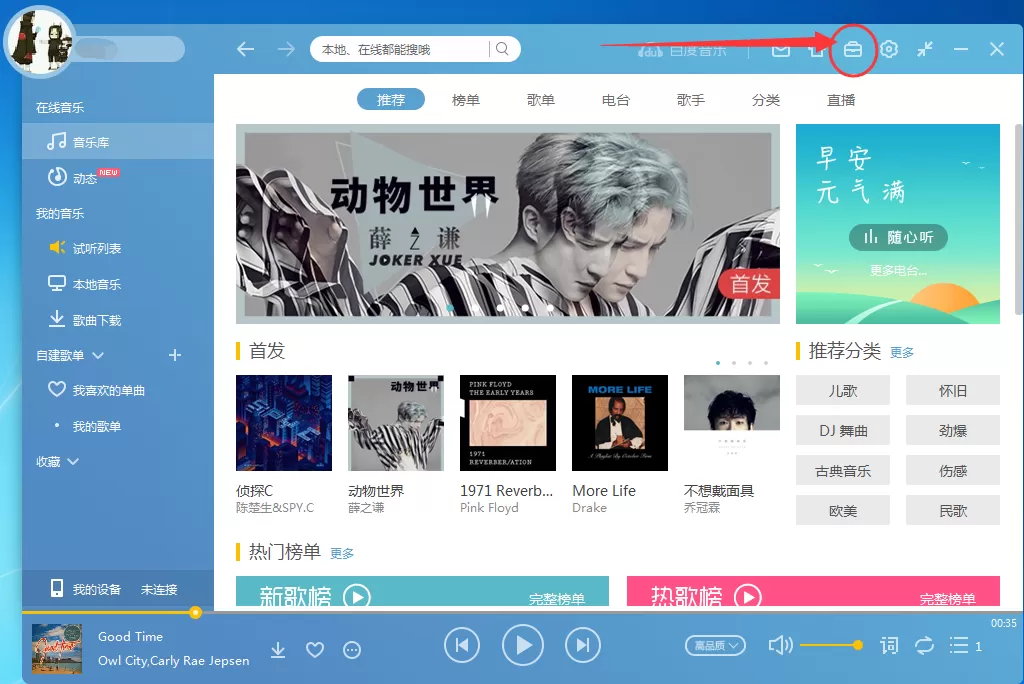 百度音乐如何设置自动关机?百度音乐设置自动关机教程