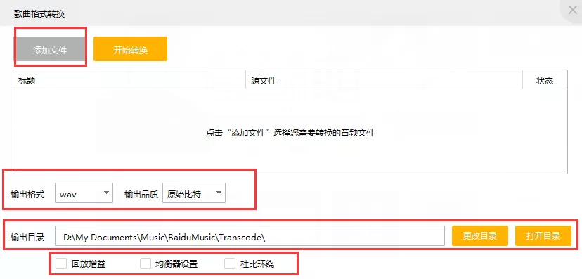 百度音乐如何转换音乐格式?转换音乐格式教程