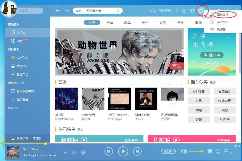 百度音乐如何转换音乐格式?转换音乐格式教程