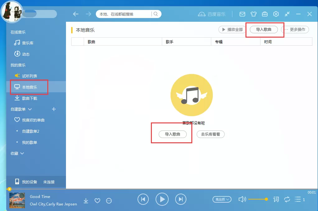 百度音乐如何导入歌曲?导入本地音乐教程