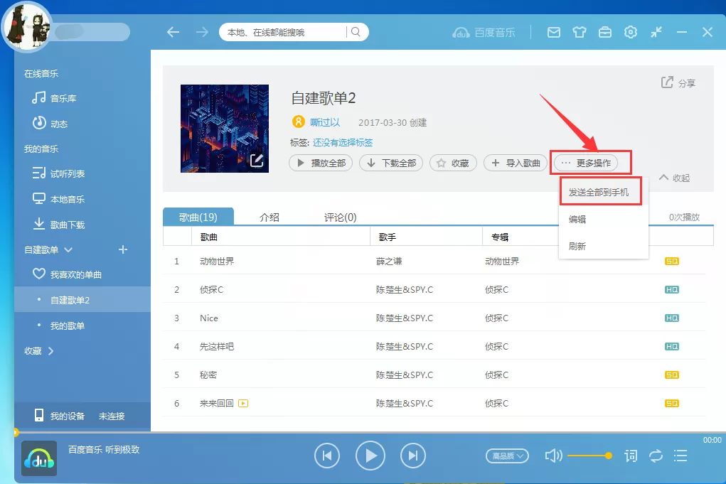 百度音乐如何传歌到手机?传歌到手机教程