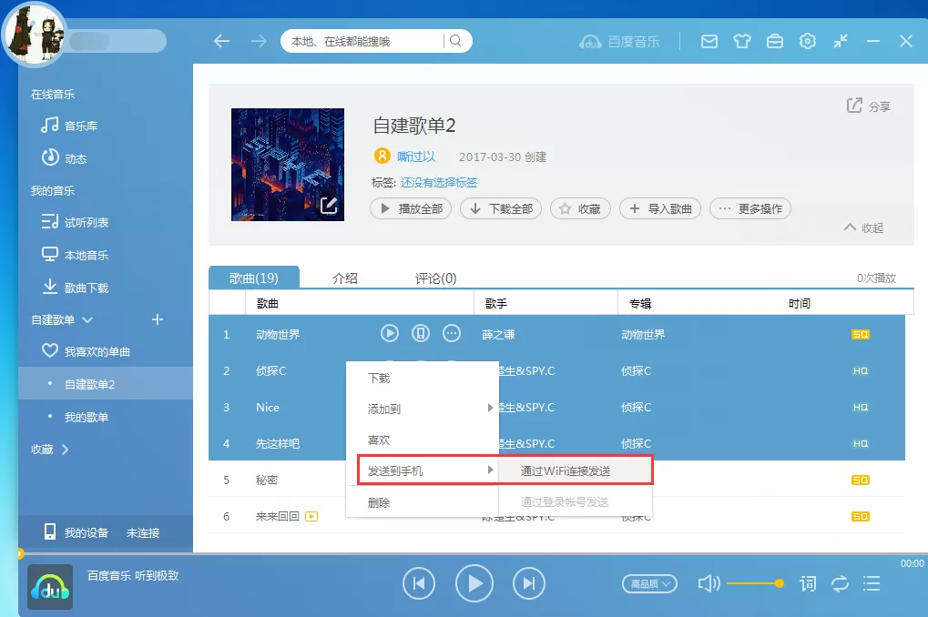 百度音乐如何传歌到手机?传歌到手机教程