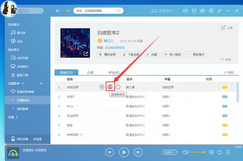 百度音乐如何传歌到手机?传歌到手机教程