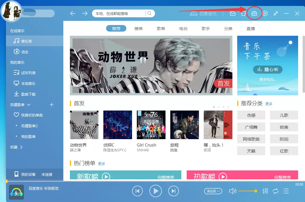 百度音乐如何调音效？百度音乐均衡器设置教程