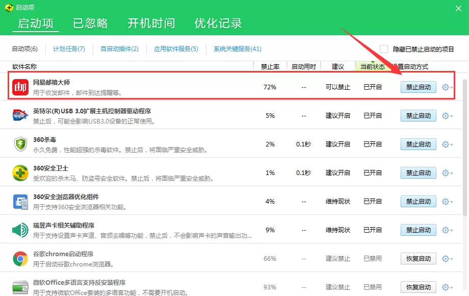 网易邮箱大师如何关闭开机自动启动?