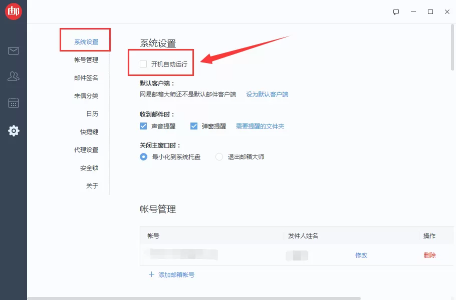 网易邮箱大师如何关闭开机自动启动?