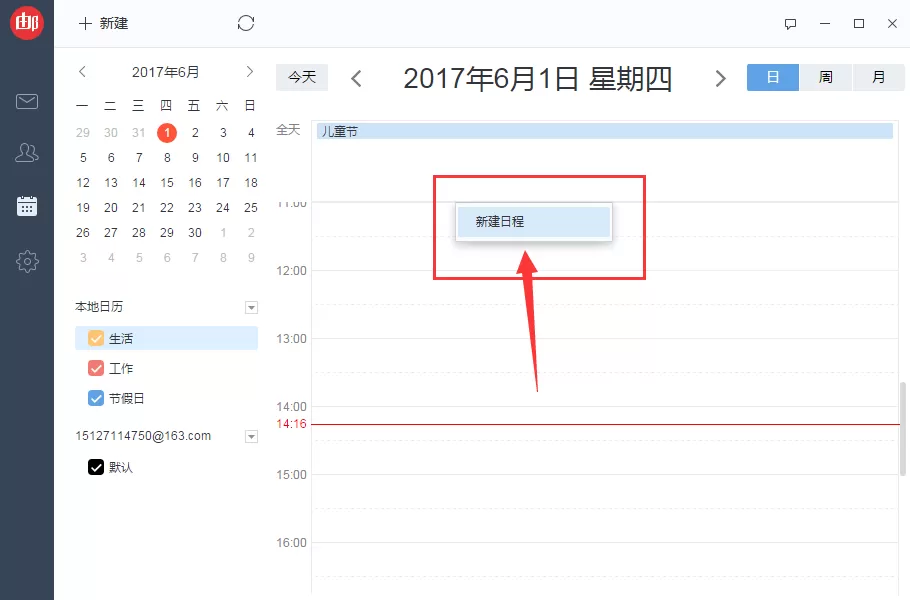 网易邮箱大师如何添加日程提醒?添加日程提醒教程
