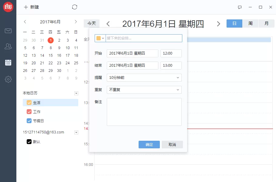 网易邮箱大师如何添加日程提醒?添加日程提醒教程