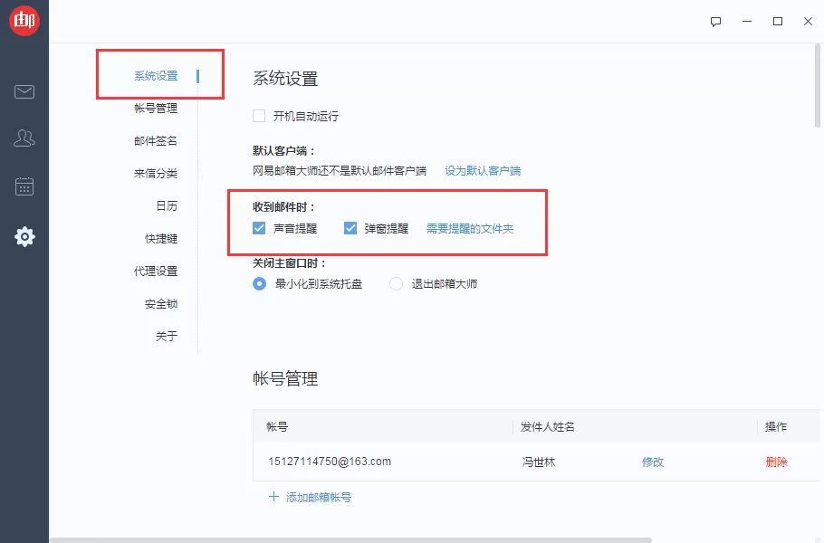 网易邮箱大师如何设置收到邮件后自动提醒?