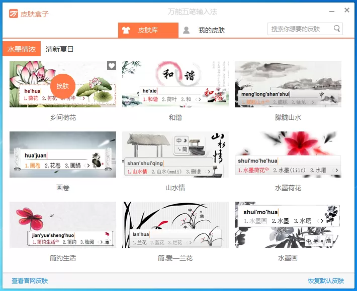万能五笔输入法如何更换皮肤?更换皮肤教程