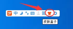 万能五笔输入法如何更换皮肤？更换皮肤教程