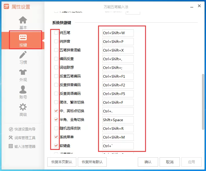万能五笔输入法如何设置快捷键?设置快捷键教程