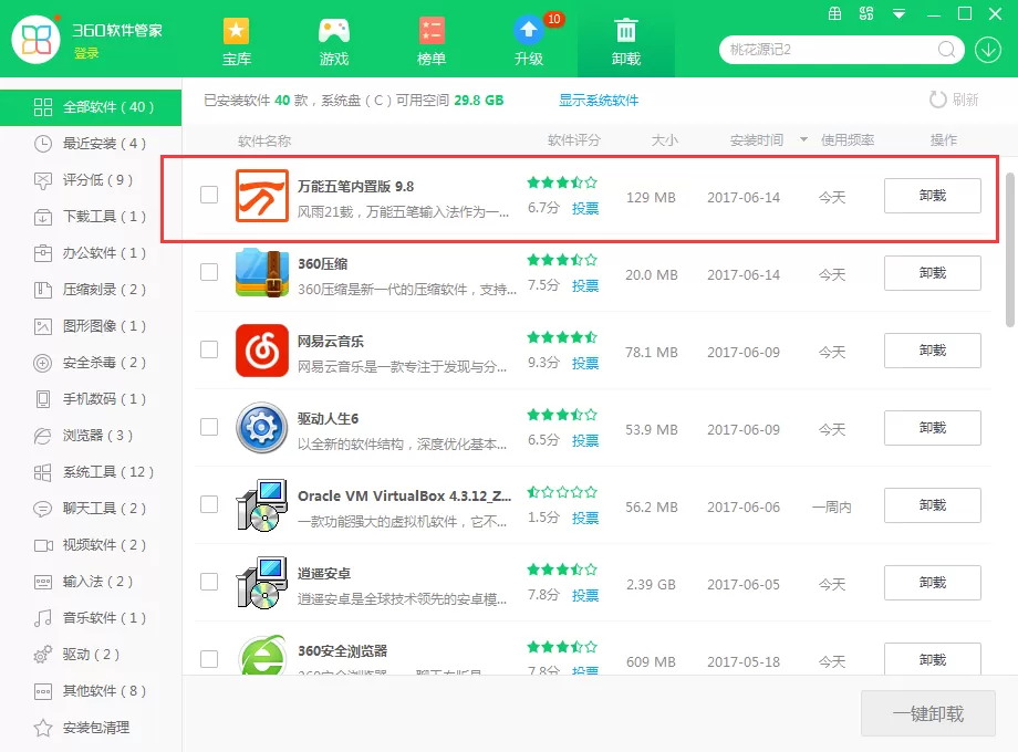 万能五笔输入法如何卸载?彻底卸载万能五笔输入法教程