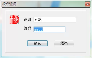 极点五笔输入法如何设置自定义短语?