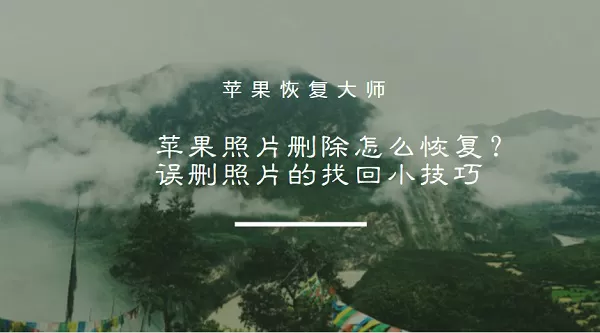 苹果照片删除怎么恢复？苹果恢复大师帮你找回误删的照片