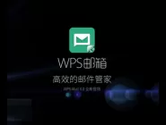 wps邮箱和qq邮箱有什么不同?两者对比介绍