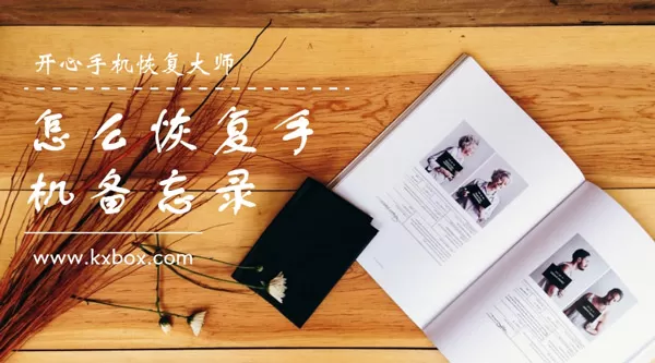 怎么恢复手机备忘录?如何找回苹果删除的备忘录内容