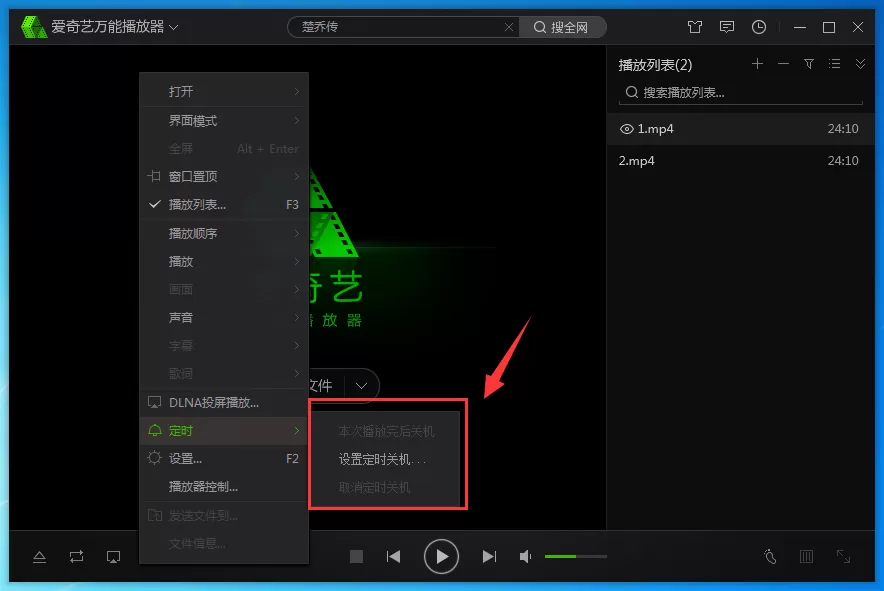 爱奇艺万能播放器如何设置定时关机?