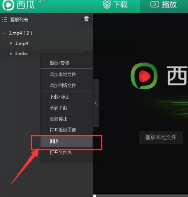 西瓜影音如何删除播放记录?删除播放记录的方法