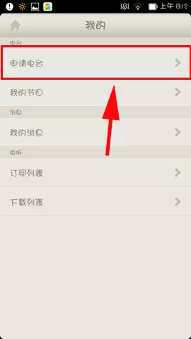 如何在荔枝FM中创建属于自己的电台?