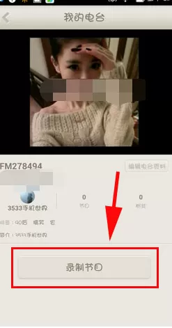 如何在荔枝FM中创建属于自己的电台?