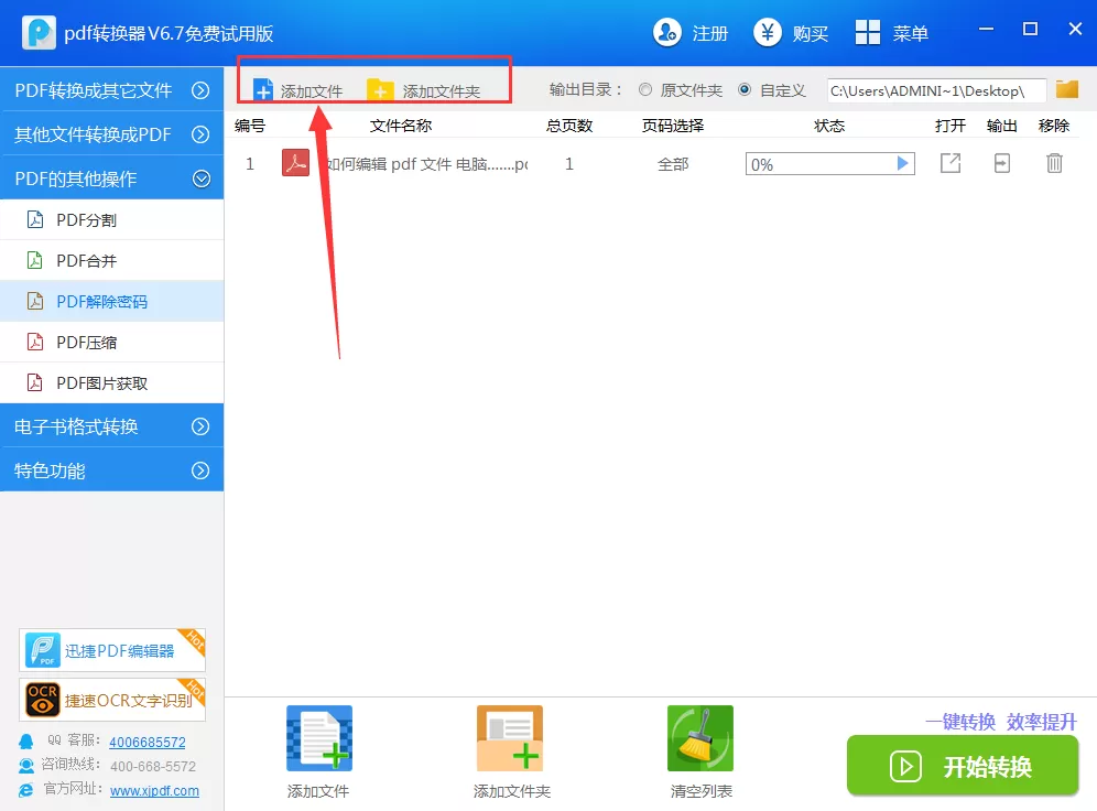 迅捷pdf转换器如何去除pdf文件密码?去除pdf文件密码教程