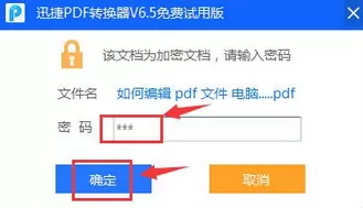 迅捷pdf转换器如何去除pdf文件密码?去除pdf文件密码教程