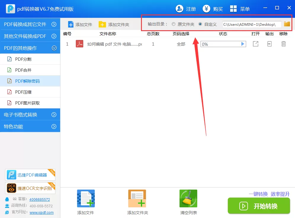 迅捷pdf转换器如何去除pdf文件密码?去除pdf文件密码教程