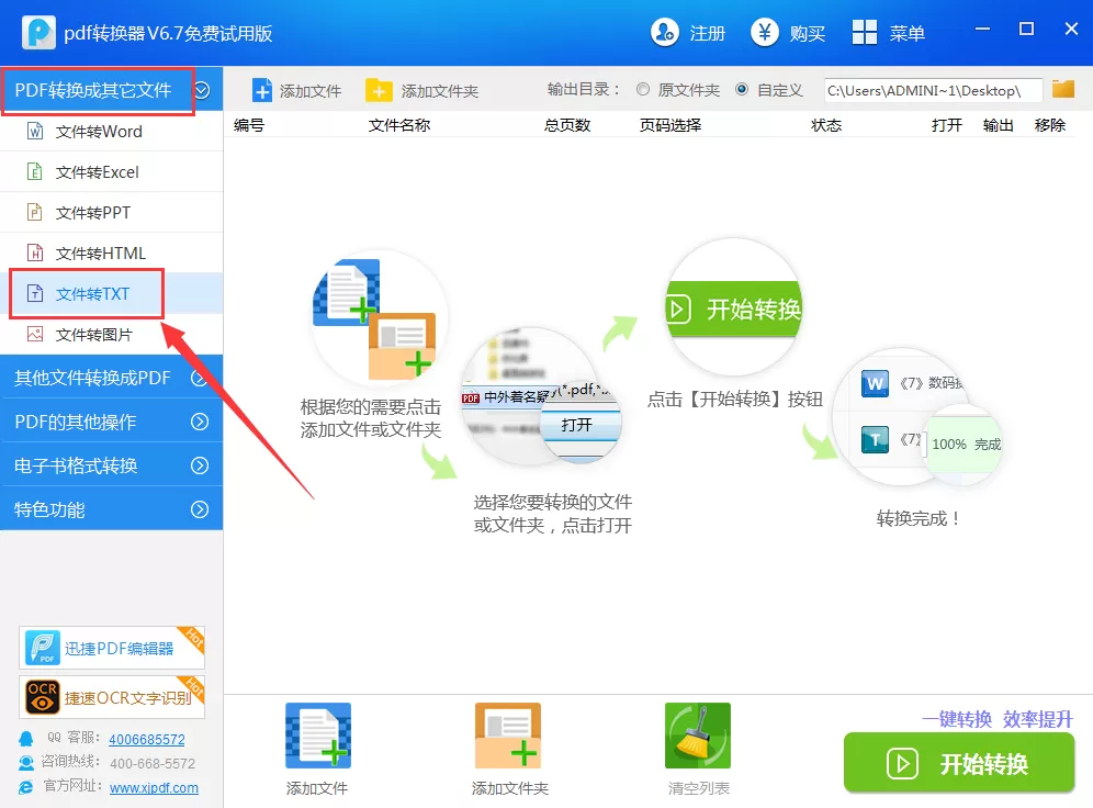 迅捷pdf转换器如何将pdf转换成txt?