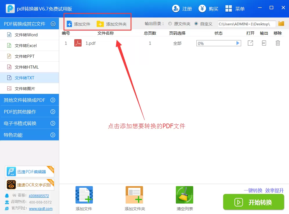 迅捷pdf转换器如何将pdf转换成txt?