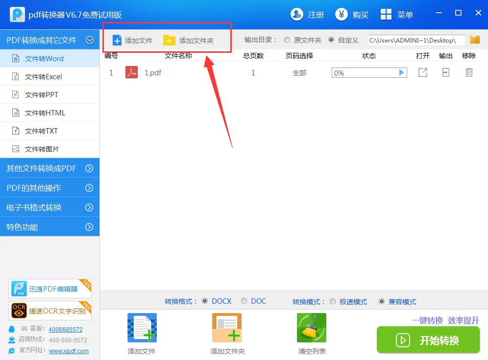 迅捷pdf转换器如何将pdf转换成word?