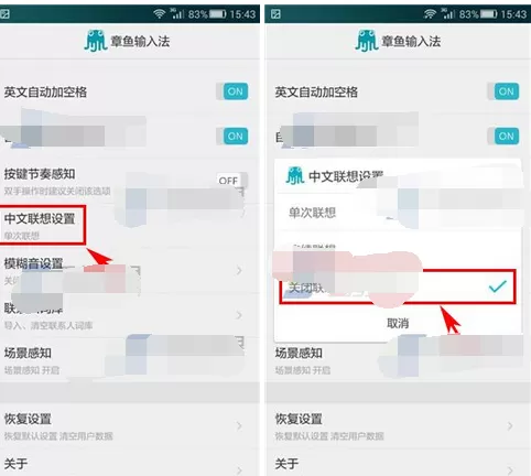 怎么在章鱼输入法中关闭中文联想?关闭章鱼输入法中文联想的方法