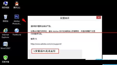 如何解决photoshop提示配置错误的问题？