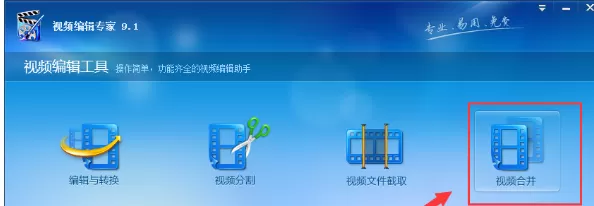 视频编辑专家怎样合并视频?视频编辑专家合并视频教程