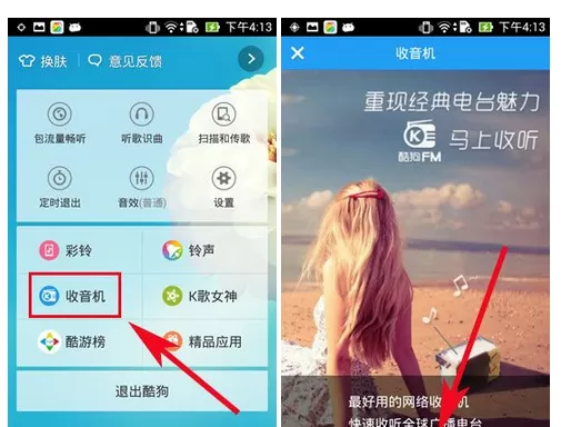 如何开启手机酷狗FM收音机?开启手机酷狗FM收音机的方法