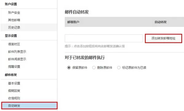 如何在阿里邮箱中设置自动转发邮件?