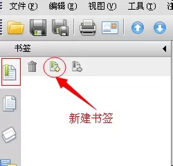 福昕pdf阅读器的书签如何使用？书签使用教程