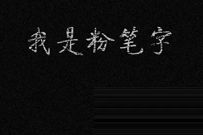 如何在ps中制作粉笔字体?在ps中制作粉笔字体的具体方法