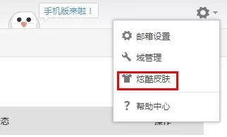 如何设置阿里云邮箱换肤功能?