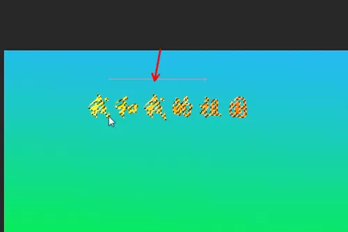 怎么在PS中做出渐变字体的效果?PS制作出渐变字体的具体方法