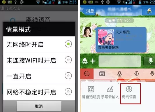 讯飞输入法如何开启离线语音?开启离线语音的方法