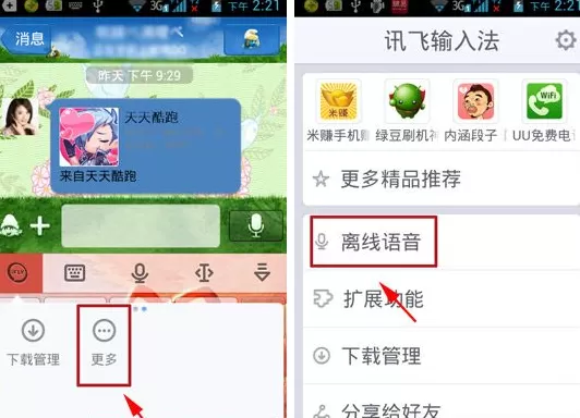 讯飞输入法如何开启离线语音？开启离线语音的方法