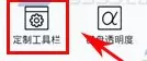 讯飞输入法如何自定义工具栏?自定义工具栏的方法