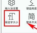 讯飞输入法如何设置候选字大小?
