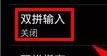 讯飞输入法怎样切换双拼模式?切换双拼模式的方法