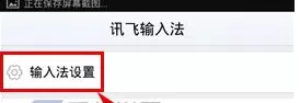 讯飞输入法怎样开启手势识别?讯飞输入法开启手势识别教程